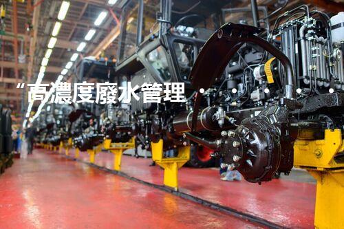 “高濃度廢水管理，綠色環(huán)保新篇章”